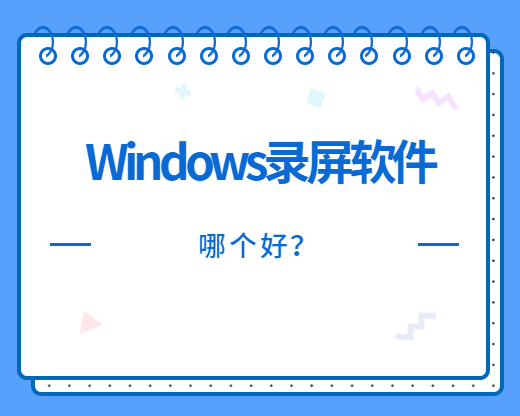 Windows录屏软件哪个好？除了PPT录屏还有什么