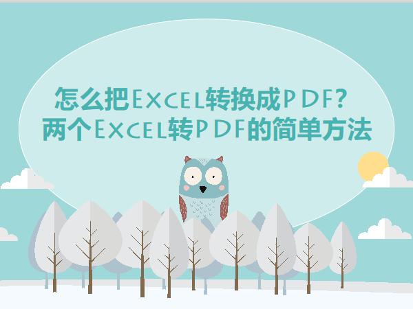 怎么把Excel转换成PDF？两个Excel转PDF的简单方法