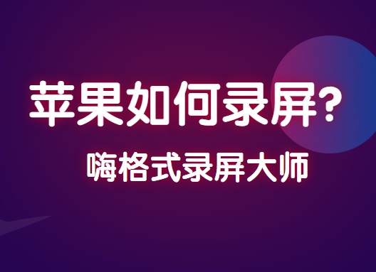 苹果如何录屏 最简单的苹果录屏方法 嗨格式官网