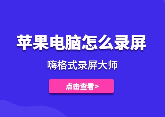 苹果电脑怎么录屏 Mac上最好用的录屏软件有哪些 嗨格式官网