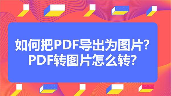 如何把PDF导出为图片？PDF转图片怎么转？