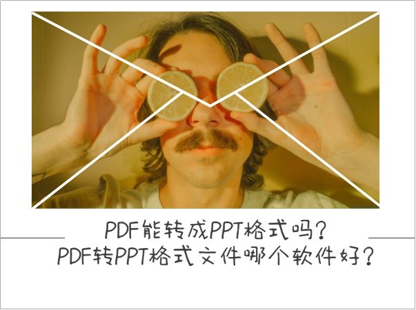 PDF能转成PPT格式吗？PDF转PPT格式文件哪个软件好？