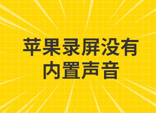 苹果录屏没有内置声音 苹果录屏没有声音解决方案 嗨格式官网