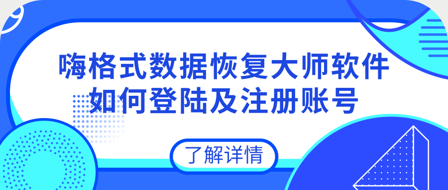 嗨格式数据恢复大师软件如何登陆及注册账号