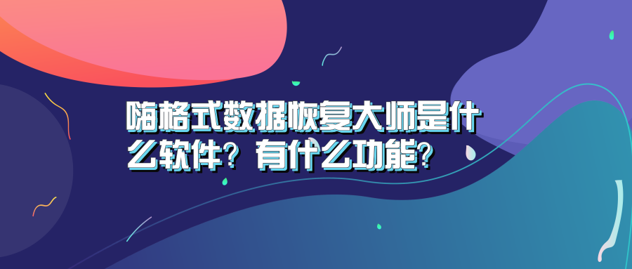 嗨格式数据恢复大师软件如何登陆及注册账号