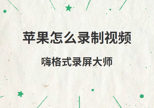 苹果怎么录制视频 Mac电脑录制视频用什么软件 嗨格式官网