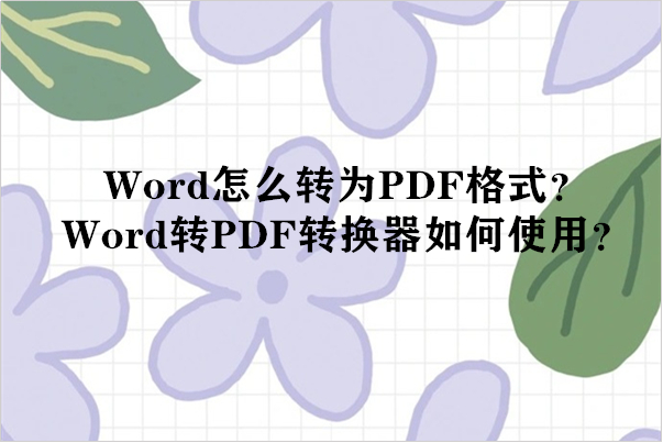 Word怎么转为PDF格式？Word转PDF转换器如何使用？