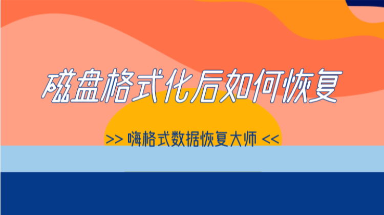 磁盘格式化后如何恢复？手把手教你如何找回丢失文件