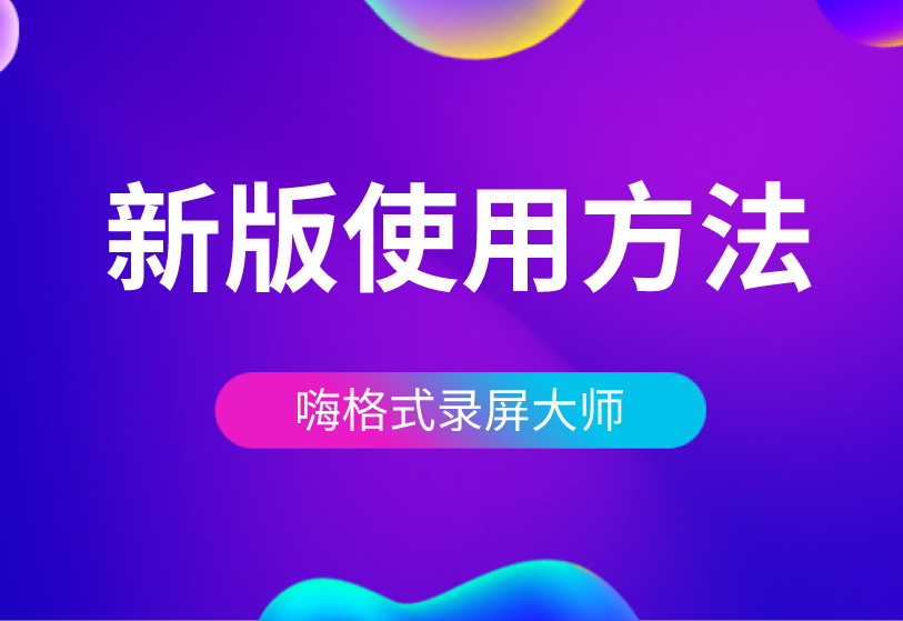 嗨格式录屏大师最新使用教程（部分新增功能的说明）