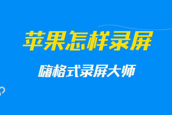 苹果怎样录屏 苹果录屏的方法有哪些 嗨格式官网