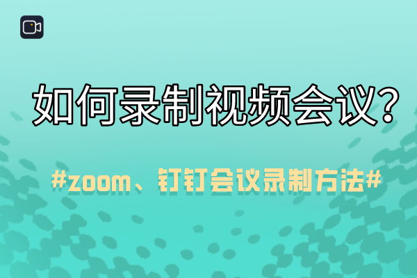 游戏录屏软件如何录制视频会议 Zoom 钉钉会议录制方法 嗨格式录屏大师